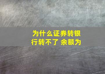 为什么证券转银行转不了 余额为